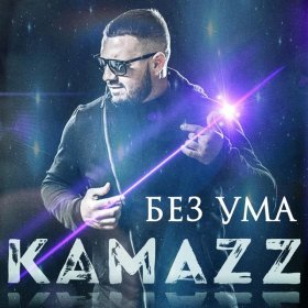 Ән  Kamazz - Без ума