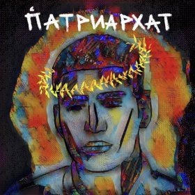 Ән  MATRANG - ПАТРИАРХАТ