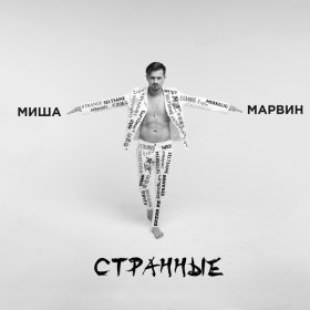 Миша Марвин – Странные ▻Скачать Бесплатно В Качестве 320 И.