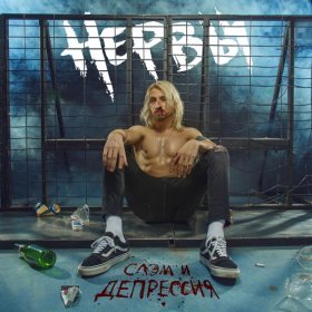 Песня  Нервы - Еле бьется