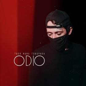 Ән  ODIO - Твоя мама говорила