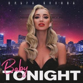 Песня  Ольга Бузова - Baby Tonight