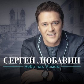 Песня  Любавин Сергей - Королева