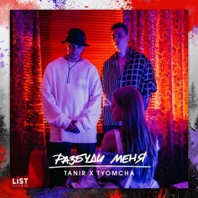 Песня  Tanir & Tyomcha - Разбуди меня