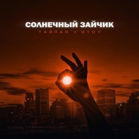 Тайпан, HYDY – Солнечный Зайчик ▻Скачать Бесплатно В Качестве 320.