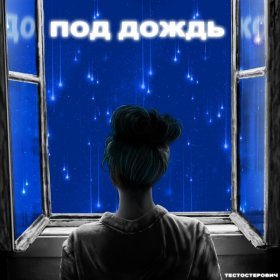 Ән  Тестостерович - Под дождь