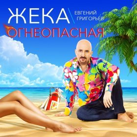 Песня  Жека - Огнеопасная