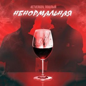 Ән  4ETVERGOV, Пошлый - Ненормальная