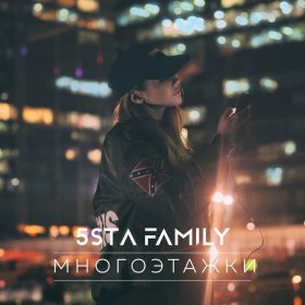 Ән  5sta Family - Многоэтажки