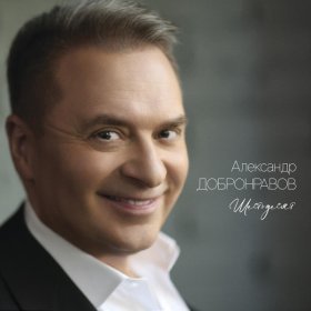 Ән  Александр Добронравов - Две души