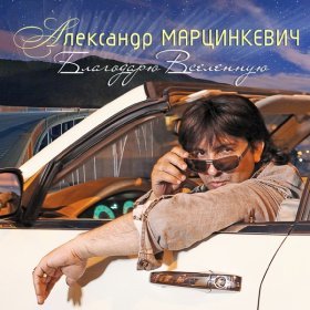 Песня  Александр Марцинкевич - Пантера