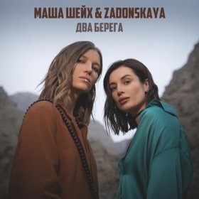 Песня  Маша Шейх, Zadonskaya - Два берега