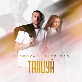 Песня  Medkova, Alex Sed - Танцуй