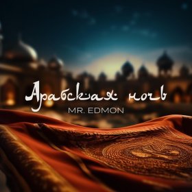 Песня  Edmon - Арабская ночь