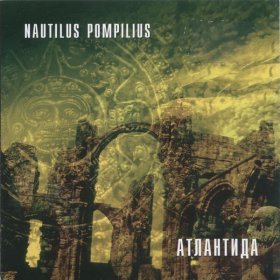 Nautilus Pompilius – Матерь Богов ▻Скачать Бесплатно В Качестве.