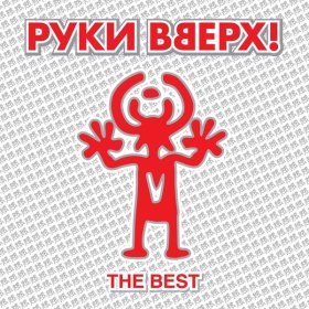 Песня  Руки Вверх! - Он тебя целует