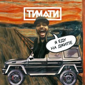 Песня  Тимати - Я еду на джипе