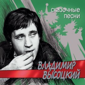 Песня  Владимир Высоцкий - - Дух святой (Возвращаюсь я с работы)