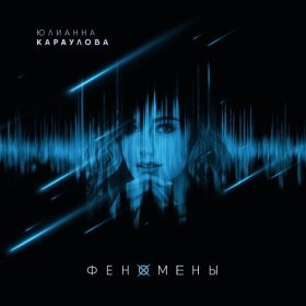 Песня  Юлианна Караулова - Не верю