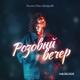 Песня  Amirchik - Розовый вечер