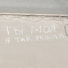 Ән  Bahh Tee - Ты моя. Я так решил