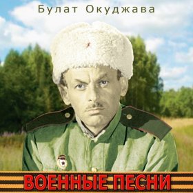 Ән  Булат Окуджава - Грузинская песня