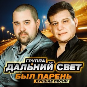 Дальний Свет – Не Плачьте, Натали ▻Скачать Бесплатно В Качестве.