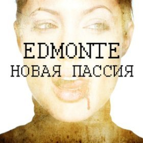 Ән  Edmonte - Новая пассия