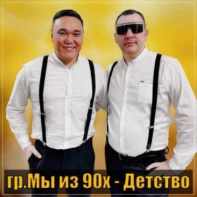 Гр. Мы Из 90х – Розы Белые ▻Скачать Бесплатно В Качестве 320 И.