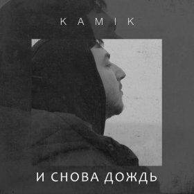 Ән  Kamik - И снова дождь