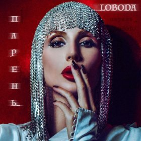 Ән  LOBODA - Парень