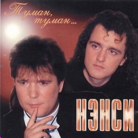 Песня  Нэнси - В любви так бывает