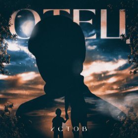 Песня  Истов - Отец