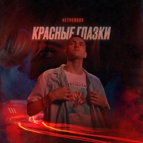 Песня  4ETVERGOV - Красные глазки