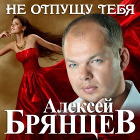 Песня  Алексей Брянцев - Не отпущу тебя