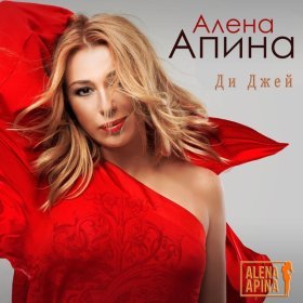 Алёна Апина – Ди Джей ▻Скачать Бесплатно В Качестве 256 И Слушать.