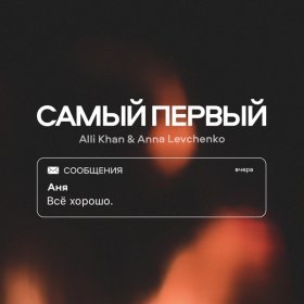 Ән  Alli Khan, Anna Levchenko - Самый первый