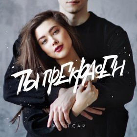 Анет Сай – Ты Прекрасен ▻Скачать Бесплатно В Качестве 320 И.