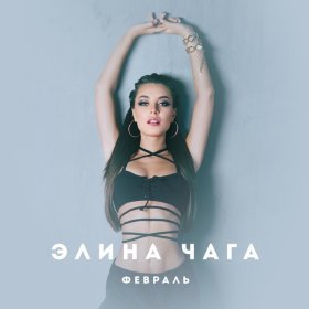 Ән  Элина Чага - Февраль