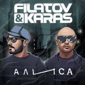 Песня  Filatov & Karas - Алиса