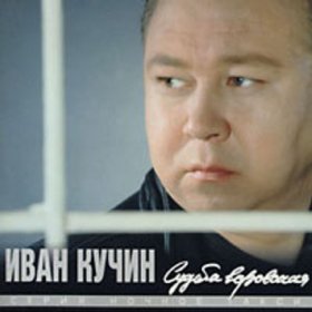 Песня  Иван Кучин - Цветет сирень