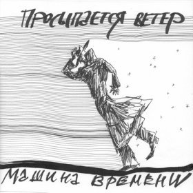 Песня  Машина Времени - Просыпается ветер