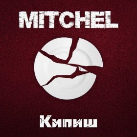 Ән  MITCHEL - Кипиш