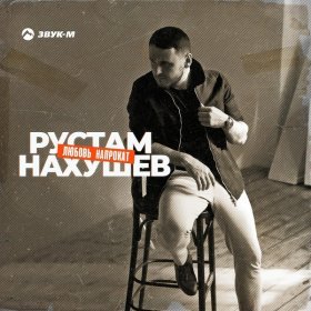 Ән  Рустам Нахушев - Любовь напрокат