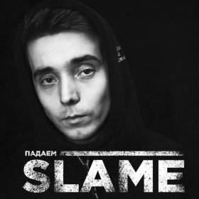 Ән  Slame - Падаем