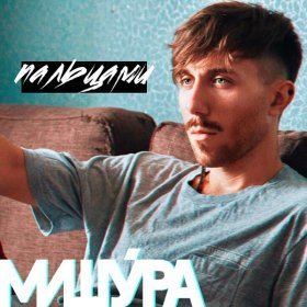 Ән  Виталик Мишура - Пальцами