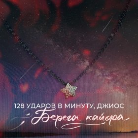 Песня  128 УДАРОВ В МИНУТУ, Джиос - Берега кайфа