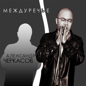 Ән  Александр Дюмин - Старый паровоз