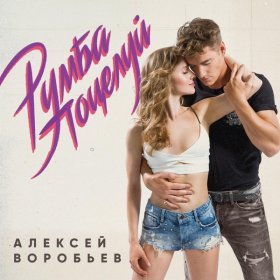 Песня  Алексей Воробьёв - Румба поцелуй