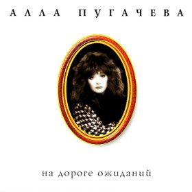 Ән  Алла Пугачева - А знаешь, всё ещё будет